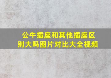 公牛插座和其他插座区别大吗图片对比大全视频