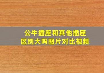 公牛插座和其他插座区别大吗图片对比视频