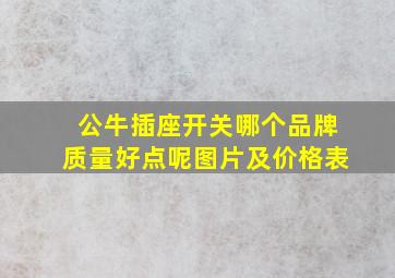 公牛插座开关哪个品牌质量好点呢图片及价格表