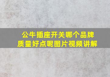 公牛插座开关哪个品牌质量好点呢图片视频讲解