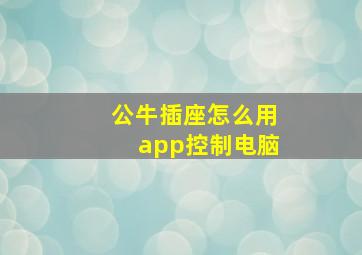 公牛插座怎么用app控制电脑