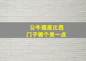 公牛插座比西门子哪个贵一点