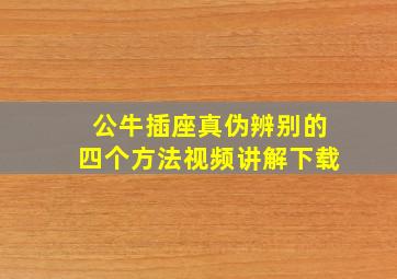 公牛插座真伪辨别的四个方法视频讲解下载