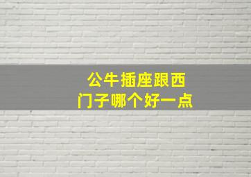 公牛插座跟西门子哪个好一点