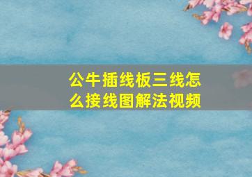 公牛插线板三线怎么接线图解法视频