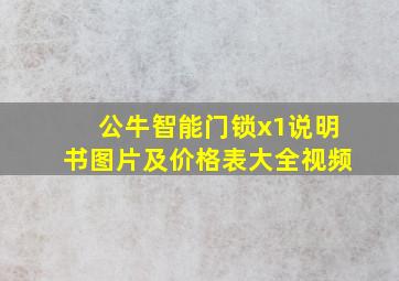 公牛智能门锁x1说明书图片及价格表大全视频