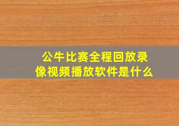 公牛比赛全程回放录像视频播放软件是什么