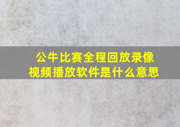 公牛比赛全程回放录像视频播放软件是什么意思