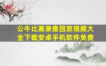 公牛比赛录像回放视频大全下载安卓手机软件免费