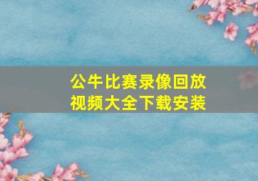 公牛比赛录像回放视频大全下载安装