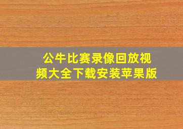 公牛比赛录像回放视频大全下载安装苹果版