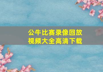 公牛比赛录像回放视频大全高清下载