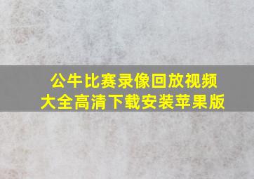 公牛比赛录像回放视频大全高清下载安装苹果版