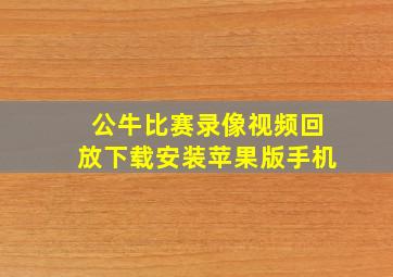 公牛比赛录像视频回放下载安装苹果版手机