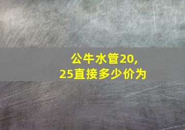 公牛水管20,25直接多少价为