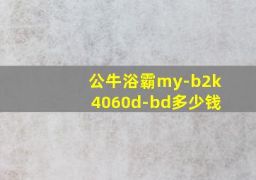 公牛浴霸my-b2k4060d-bd多少钱