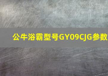 公牛浴霸型号GY09CJG参数