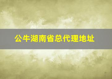 公牛湖南省总代理地址