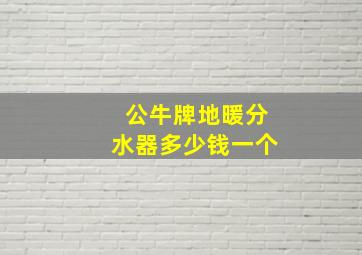 公牛牌地暖分水器多少钱一个