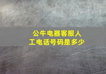 公牛电器客服人工电话号码是多少