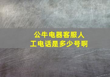 公牛电器客服人工电话是多少号啊