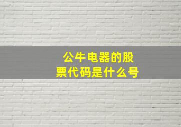 公牛电器的股票代码是什么号