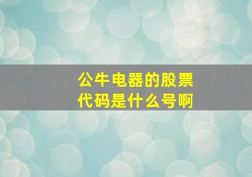 公牛电器的股票代码是什么号啊