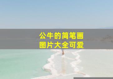 公牛的简笔画图片大全可爱