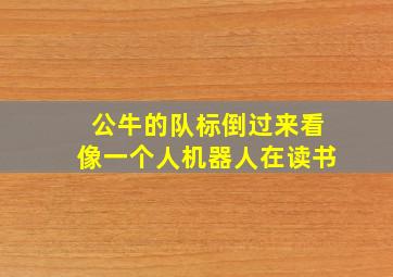 公牛的队标倒过来看像一个人机器人在读书