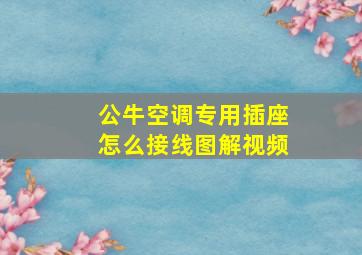 公牛空调专用插座怎么接线图解视频