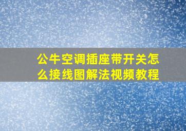 公牛空调插座带开关怎么接线图解法视频教程