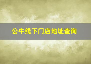 公牛线下门店地址查询