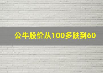 公牛股价从100多跌到60