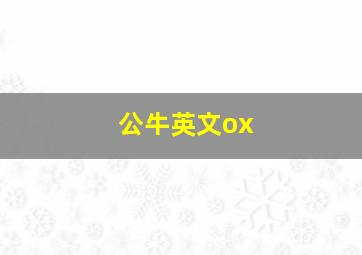 公牛英文ox