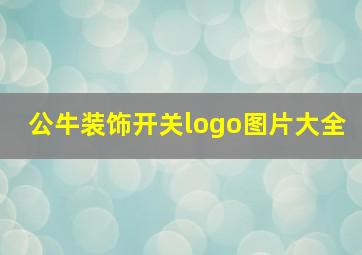 公牛装饰开关logo图片大全