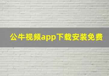 公牛视频app下载安装免费