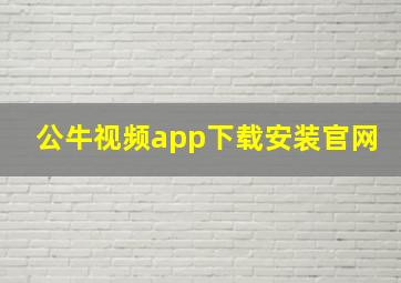 公牛视频app下载安装官网