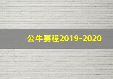 公牛赛程2019-2020