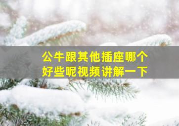 公牛跟其他插座哪个好些呢视频讲解一下