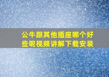 公牛跟其他插座哪个好些呢视频讲解下载安装