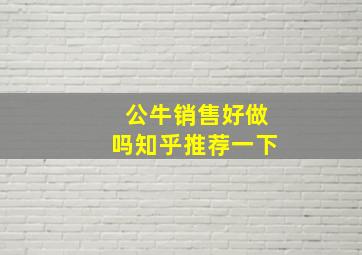 公牛销售好做吗知乎推荐一下