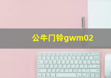 公牛门铃gwm02