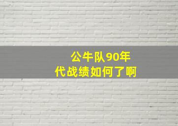 公牛队90年代战绩如何了啊