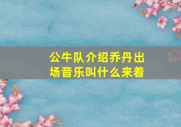 公牛队介绍乔丹出场音乐叫什么来着