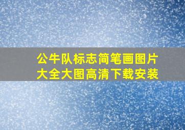 公牛队标志简笔画图片大全大图高清下载安装