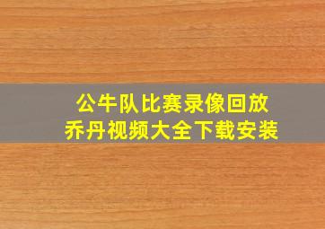 公牛队比赛录像回放乔丹视频大全下载安装