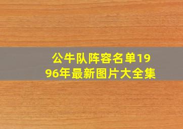 公牛队阵容名单1996年最新图片大全集