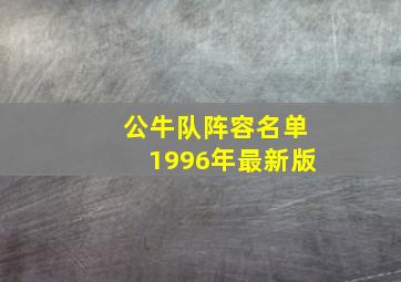 公牛队阵容名单1996年最新版