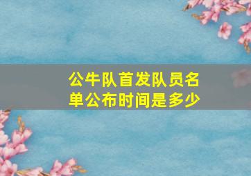 公牛队首发队员名单公布时间是多少