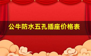 公牛防水五孔插座价格表